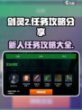 剑灵2🔥新人必看！任务攻略大全来袭🎉