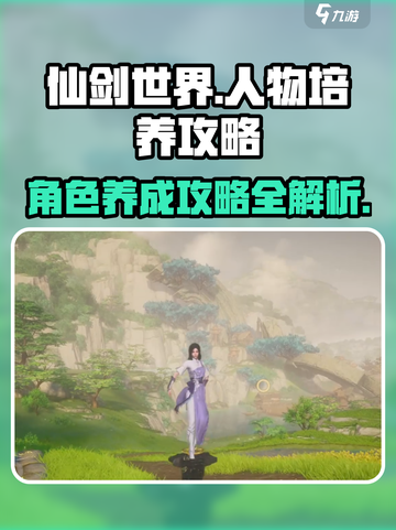 仙剑世界人物养成攻略介绍截图1