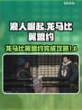 《浪人崛起》龙马比翼盟约完成秘籍💥🔥