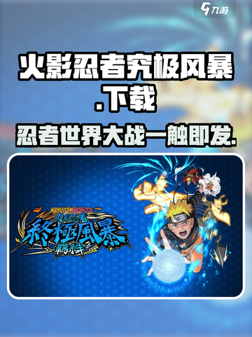火影忍者究极风暴手游💥下载安装地址大公开！截图1