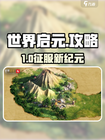 🎮世界启元爆肝攻略！新手速成秘籍🔥截图1
