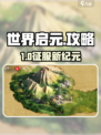 🎮世界启元爆肝攻略！新手速成秘籍🔥