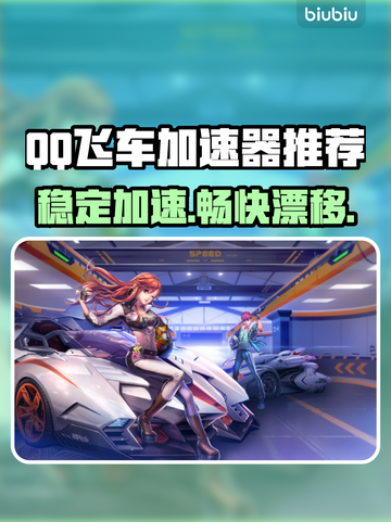 🔥QQ飞车加速器推荐！稳到飞起！🚀截图1