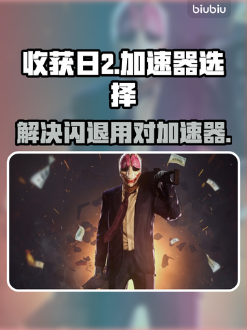 收获日2🔥闪退？用这个加速器立马解决！截图1