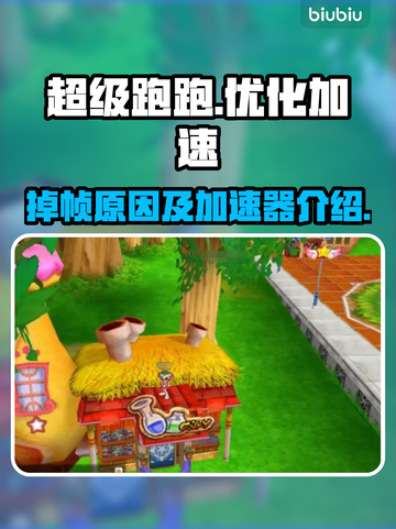 超级跑跑掉帧？🔥用这个加速器秒解决！截图1