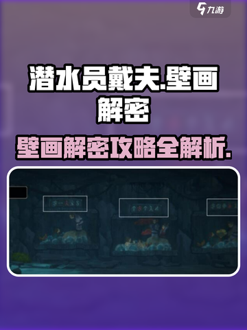 潜水员戴夫壁画解密攻略介绍截图1