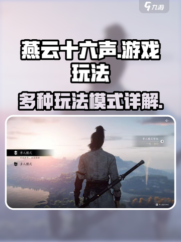 燕云十六声游戏玩法介绍介绍截图1