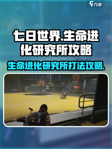 七日世界生命进化研究所打法攻略🔥副本通关秘籍！截图1