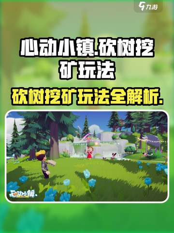 心动小镇🔥砍树挖矿玩法大曝光！💎快来玩截图1