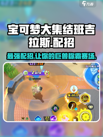 宝可梦大集结：班吉拉斯最强配招🔥一招制胜！截图1