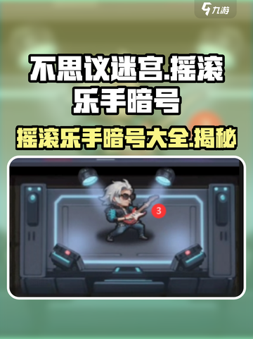 不思议迷宫🔥摇滚乐手暗号全解析 музык截图1