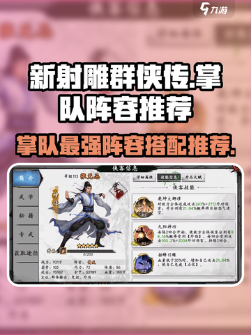 新射雕群侠传之铁血丹心掌队阵容推荐介绍截图1