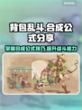 背包乱斗🔥合成公式大全🎉游戏党必看！