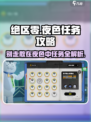 绝区零🔥夜色任务超简单攻略来啦！快收藏✔