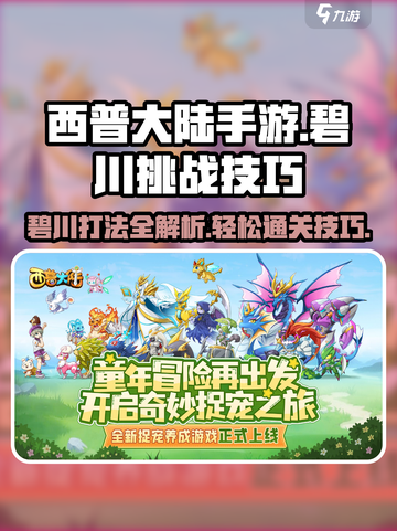 西普大陆手游🔥碧川打法挑战技巧大公开！截图1