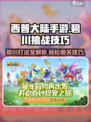 西普大陆手游🔥碧川打法挑战技巧大公开！
