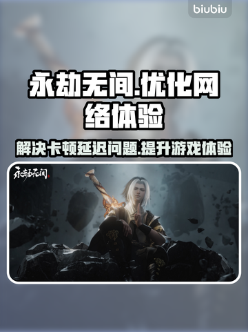 永劫无间掉线延迟？用这个加速器立马解决🔥🎉截图1