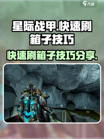 星际战甲手游刷箱子技巧分享介绍截图1