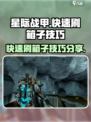 星际战甲手游刷箱子技巧分享介绍