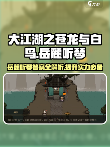 大江湖之苍龙与白鸟岳麓听琴大会攻略介绍截图1