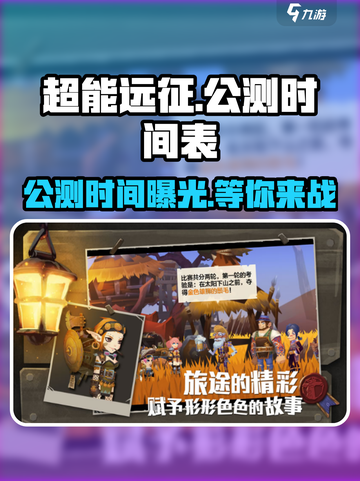 超能远征公测时间介绍截图1