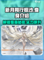 新月同行恒沙变身攻略🌟游戏党必看！