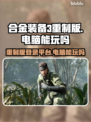 合金装备3重制版🔥电脑玩家有福了！🎉
