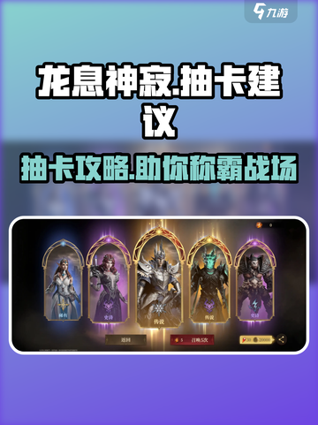 龙息神寂🔥必看！抽卡推荐与建议全攻略🎉截图1