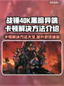 战锤40K黑暗异端卡顿？❌优化技巧让你流畅战斗！⚔