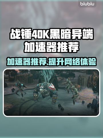 战锤40K黑暗异端加速器推荐💥游戏流畅不卡顿🔥截图1