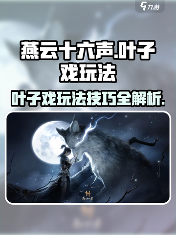 燕云十六声叶子戏怎么玩介绍截图1