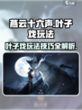 燕云十六声叶子戏怎么玩介绍