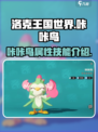 洛克王国世界🔥咔咔鸟精灵超强攻略💡