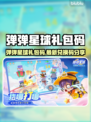 🔥弹弹星球礼包码大放送！💥🎮