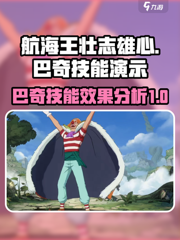 航海王壮志雄心巴奇技能演示介绍截图1