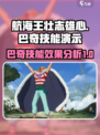 航海王壮志雄心巴奇技能演示介绍