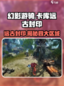 卡库远古封印先去哪个岛介绍