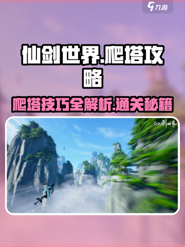 仙剑世界爬塔通关秘籍🌟快速上分必备！截图1