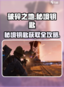 《破碎之地秘境钥匙爆肝攻略💎》