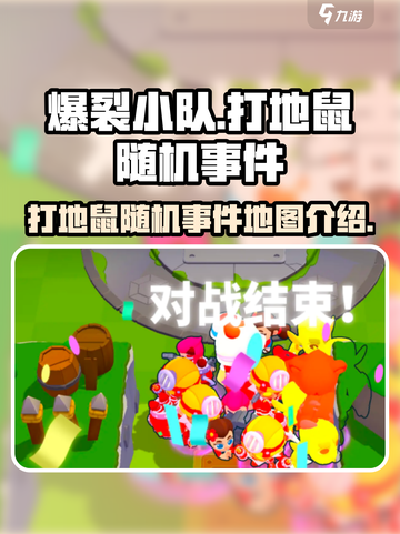 爆裂小队打地鼠出现在什么地图介绍截图1