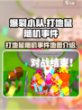 爆裂小队打地鼠出现在什么地图介绍