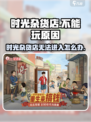 时光杂货店游戏玩不了吗介绍