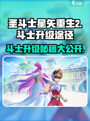 圣斗士星矢重生💥斗士升级途径大揭秘！🔥截图1