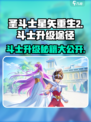 圣斗士星矢重生💥斗士升级途径大揭秘！🔥