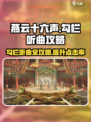 燕云十六声🔥勾栏听曲怎么完成？超简单攻略来啦！