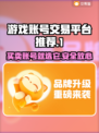 游戏账号交易平台推荐🔥哪个更好用？📌