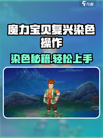🔥魔力宝贝复兴染色秘籍！✨截图1