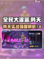 全民大灌篮韩天怎么样介绍