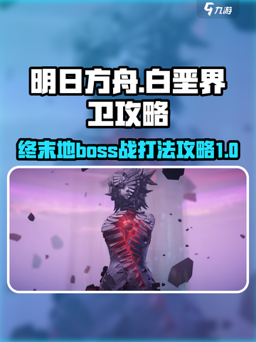 明日方舟终末地boss战攻略介绍截图1