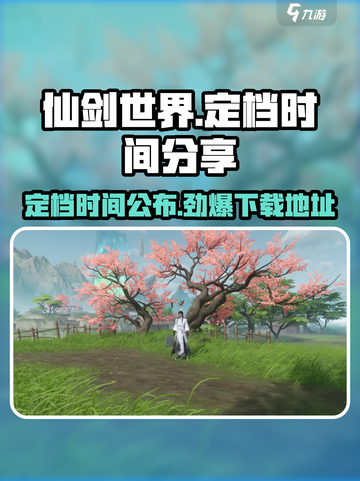 仙剑世界定档时间💥手游下载地址🎉截图1